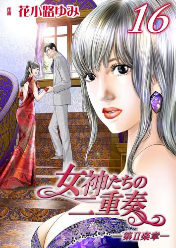 女神たちの二重奏─第II楽章─ 16