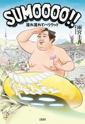 SUMOOOO!! 　流れ流れてハリウッド