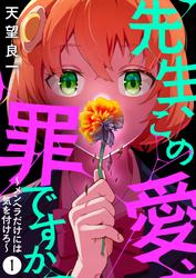 先生、この愛、罪ですか　～メンヘラだけには気を付けろ～