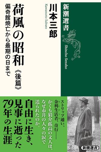 荷風の昭和　後篇―偏奇館焼亡から最期の日まで―（新潮選書）