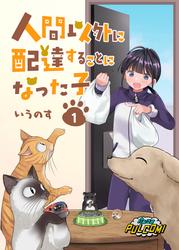 人間以外に配達することになった子【合本版】1