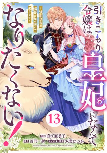 Berry'sFantasy引きこもり令嬢は皇妃になんてなりたくない！～強面皇帝の溺愛が駄々漏れで困ります～13巻