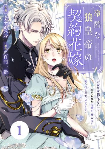 Berry'sFantasy冷酷な狼皇帝の契約花嫁～「お前は家族じゃない」と捨てられた令嬢が、獣人国で愛されて幸せになるまで～1巻