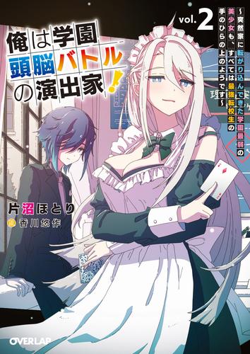 俺は学園頭脳バトルの演出家！2　～突然家に転がり込んできた学園最弱の美少女も、すべては最強転校生の手のひらの上のようです～