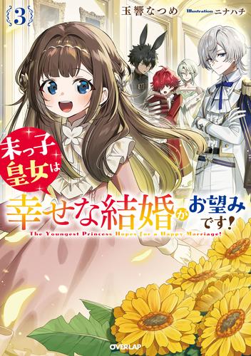 末っ子皇女は幸せな結婚がお望みです！3【電子書籍限定書き下ろしSS付き】
