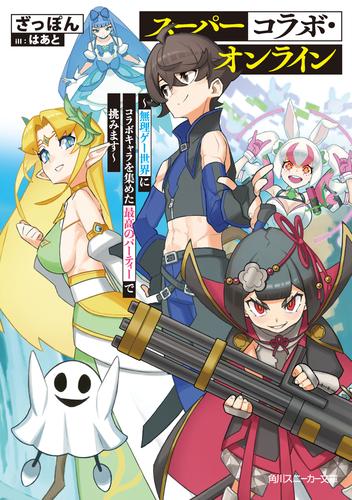 スーパーコラボ・オンライン　～無理ゲー世界にコラボキャラを集めた最高のパーティーで挑みます～