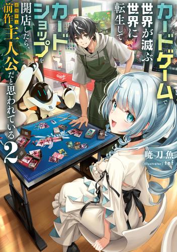 カードゲームで世界が滅ぶ世界に転生してカードショップを開店したら、周囲から前作主人公だと思われている2