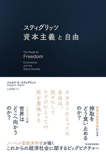 スティグリッツ　資本主義と自由