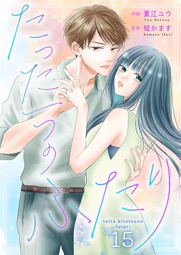 たった一つのふたり 15