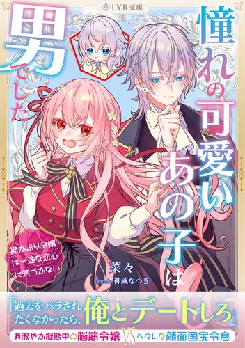 憧れの可愛いあの子は男でした～猫かぶり令嬢は一途な恋心に気づかない～