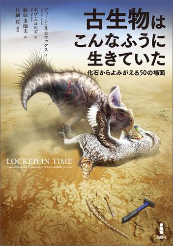 古生物はこんなふうに生きていた