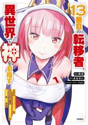 13番目の転移者
