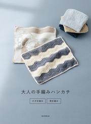 大人の手編みハンカチ　かぎ針編み・棒針編み