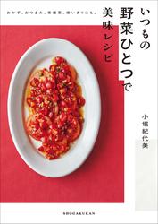 いつもの野菜ひとつで美味レシピ　～おかず、おつまみ、常備菜、使い切りにも。～