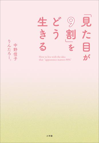 「見た目が９割」をどう生きる