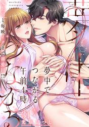 夢中でつながる午前4時～鬼上司と毎晩イクまで溺愛H!?～(31)