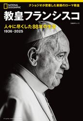 教皇フランシスコ　人々に尽くした88年の生涯