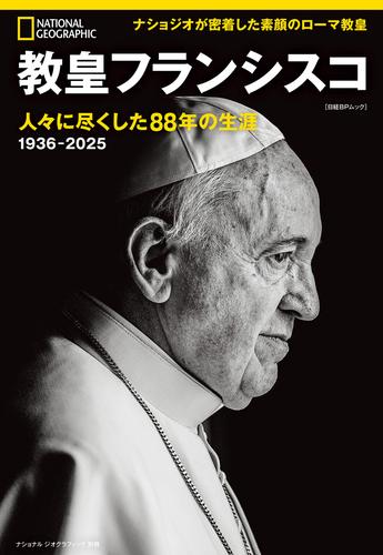 教皇フランシスコ　人々に尽くした88年の生涯