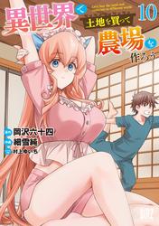 異世界で土地を買って農場を作ろう