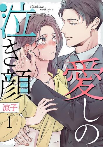 愛しの泣き顔 1巻