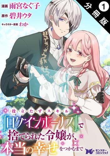 役立たずスキル【ログインボーナス】で捨てられた令嬢が、本当の幸せをつかむまで（コミック） 分冊版 ： 1