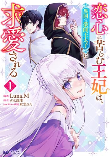 恋心に苦しむ王妃は、異国の薬師王太子に求愛される（コミック） ： 1