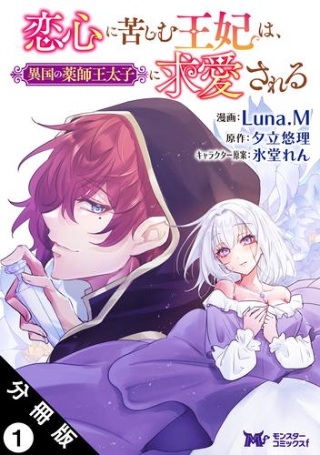 恋心に苦しむ王妃は、異国の薬師王太子に求愛される（コミック） 分冊版 ： 1