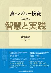 真のバリュー投資のための智慧と実践