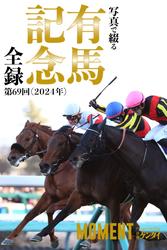 写真で綴る 第69回(2024年) 有馬記念 全録