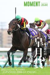写真で綴る 第85回(2025年) 皐月賞 全録