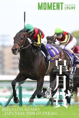 【ミュージアムマイル】写真で綴る 第85回(2025年) 皐月賞 全録