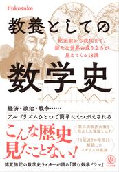 教養としての数学史