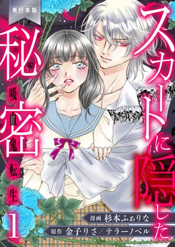 スカートに隠した秘密～吸血鬼転生～【単行本版】　1
