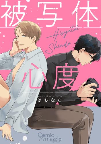 コミックマズル　被写体心度【コミックス版】【ストア限定特典付き】