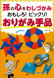 孫の心をわしづかみ おもしろ！ ビックリ！ おりがみ手品