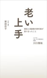 老い上手