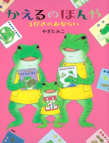 かえるのほんや　３びきのみならい