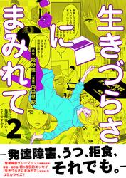 生きづらさにまみれて～発達障害、うつ、拒食、それでも。～【電子単行本版】
