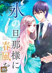 氷の旦那様に春風を【タテヨミ】