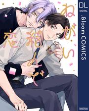 ねがい結んで恋【電子限定描き下ろし付き】