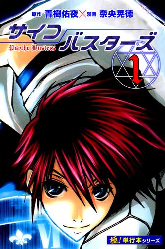 サイコバスターズ【極！単行本シリーズ】1巻