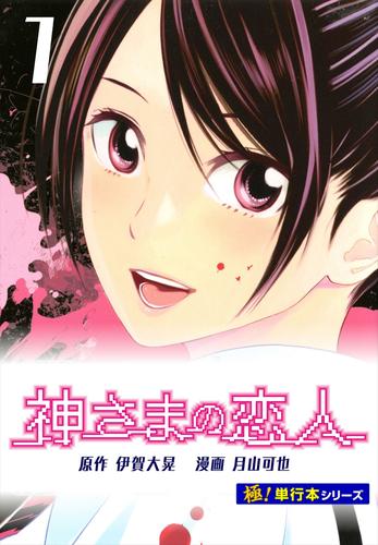 神さまの恋人【極！単行本シリーズ】1巻
