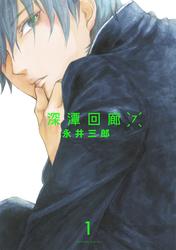 深潭回廊7【分冊版】