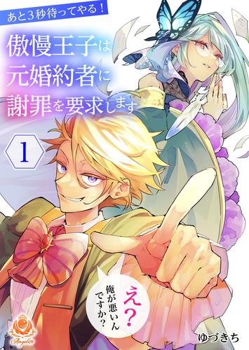 あと３秒待ってやる！ 傲慢王子は元婚約者に謝罪を要求します～え？ 俺が悪いんですか？～【合本版】１