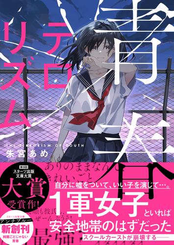 青春テロリズム