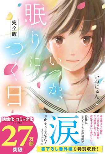 【完全版】いつか、眠りにつく日