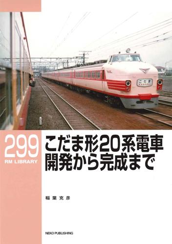 RM LIBRARY (アールエムライブラリー) 299　こだま形20系電車 開発から完成まで