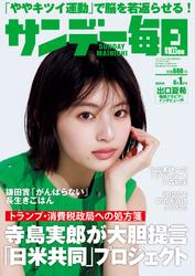 サンデー毎日 (2025年6月1日号)　[Lite版]