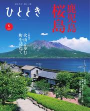 ひととき (2025年6月号)