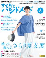 ＮＨＫ すてきにハンドメイド (2025年6月号)